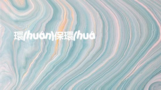 環(huán)保環(huán)衛(wèi)，守護(hù)清潔鎮(zhèn)區(qū)